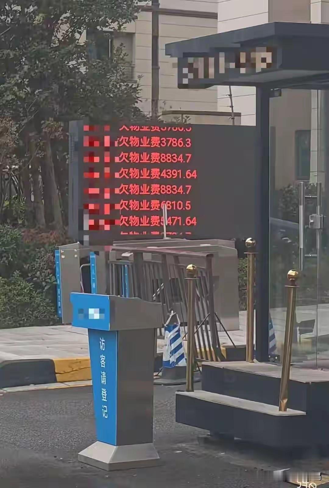 北仑某小区，物业公司在入门电子屏上滚动播放拖欠物业费的业主信息，具体到那栋楼（具
