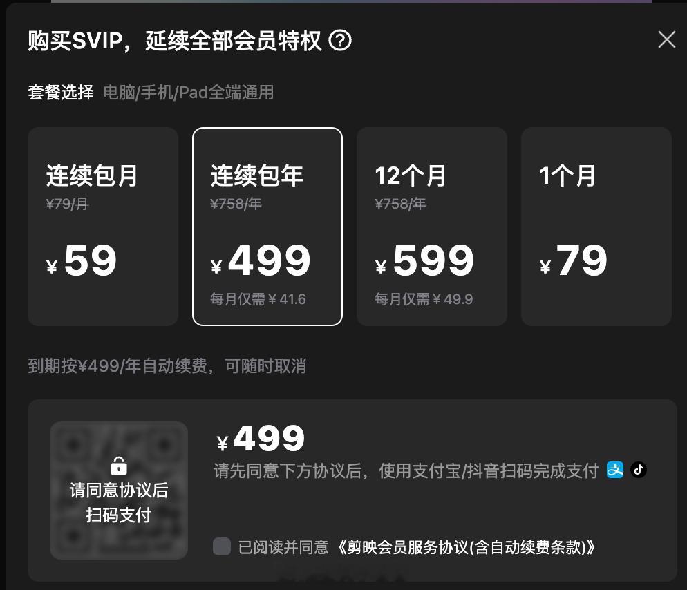 剪映的SVIP会员真贵，599一年~还不能一次性买断，这钱是真好赚.... ​​