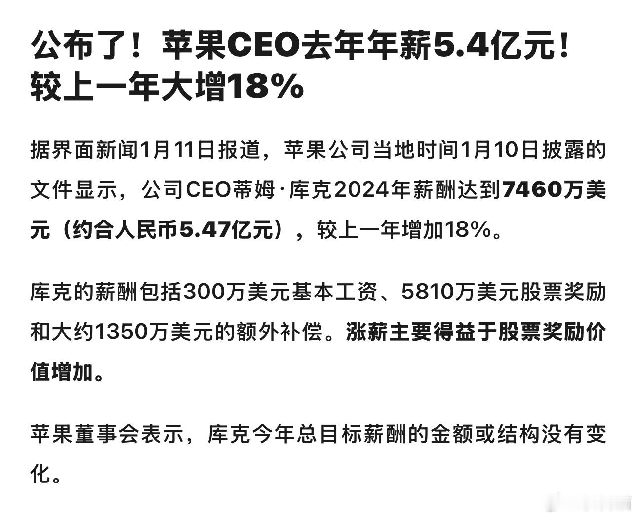 库克去年的薪酬上涨了18% 