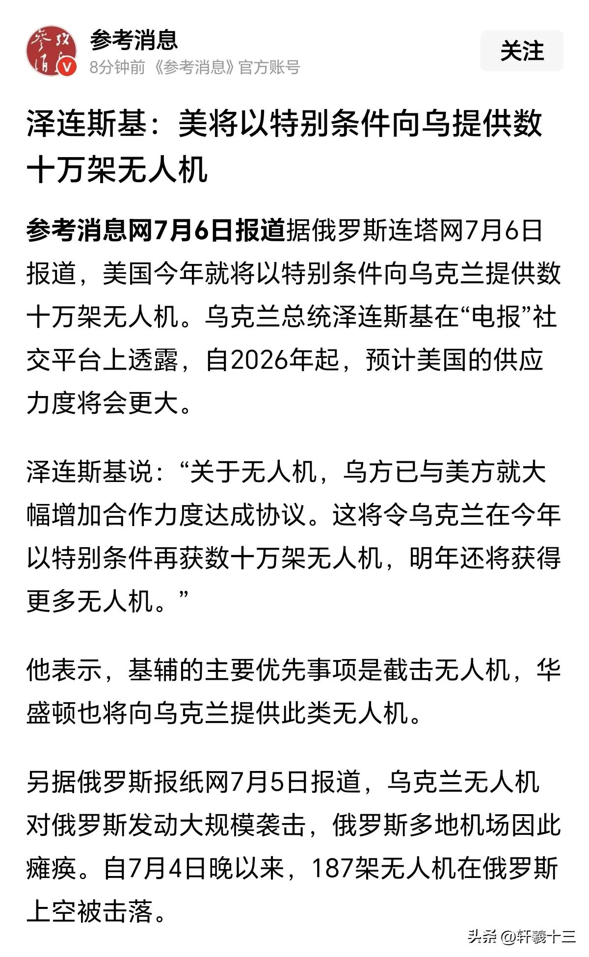饮鸩止渴？泽连斯基称，美国将以特别条件向乌提供数十万架无人机，特别条件会是什么呢
