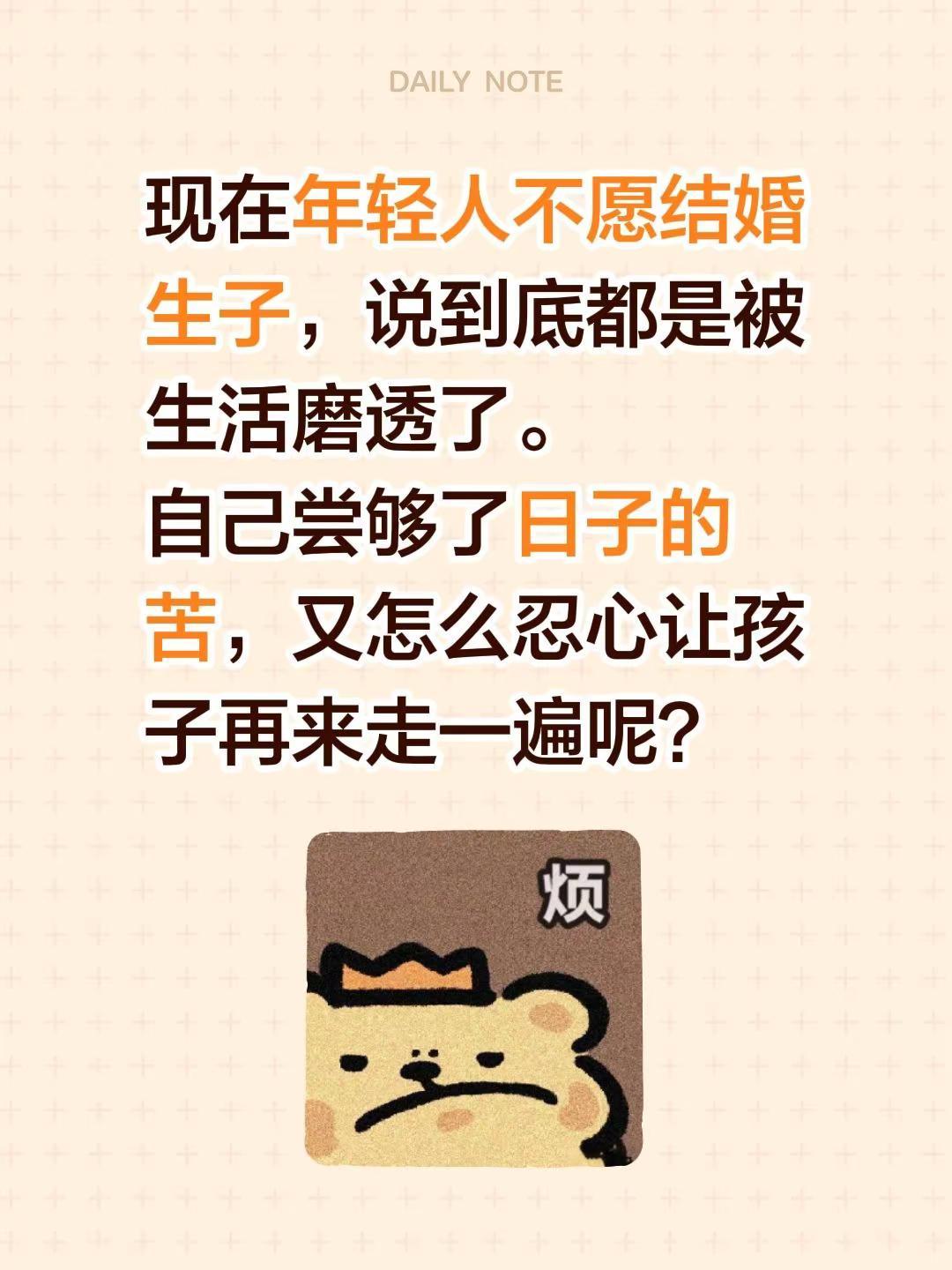 现在年轻人不愿结婚生子，说到底都是被生活磨透了。自己尝够了日子的苦，又婚姻与生育