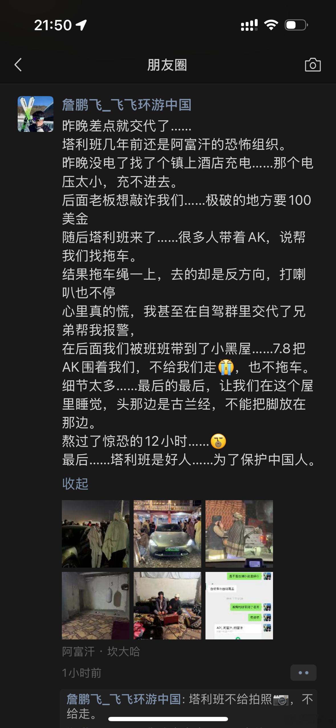 一位小米SU7的车友自驾全世界在阿富汗被强行带走，最后发现当地组织是为了保护他 