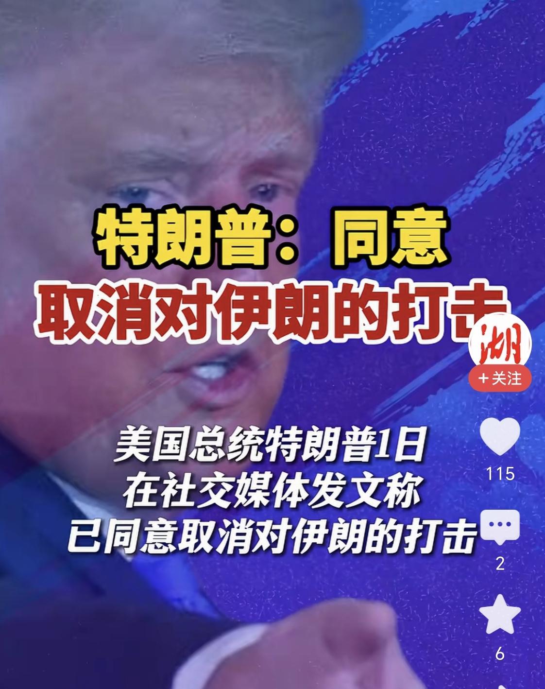 特朗普刚喊“停火”，伊朗反手甩出一句话，直接让白宫下不来台——这次美伊停火能有保