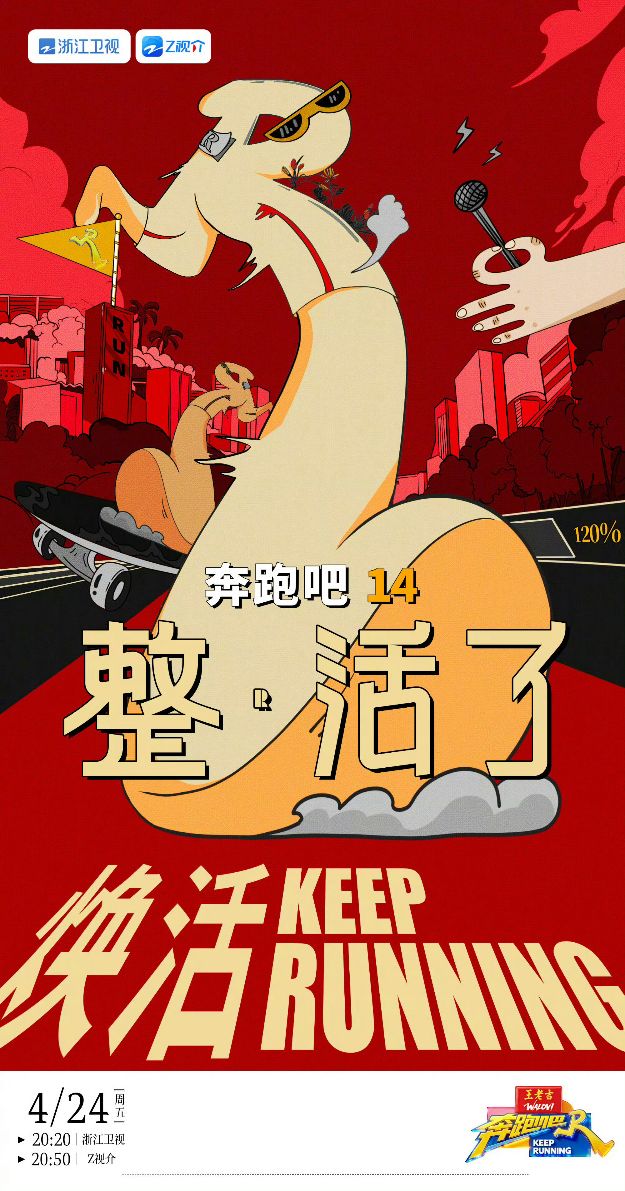 奔跑吧又定了一次档整活天花板已就位！奔跑家族全员集结，活力值直接拉满～玩转活态传