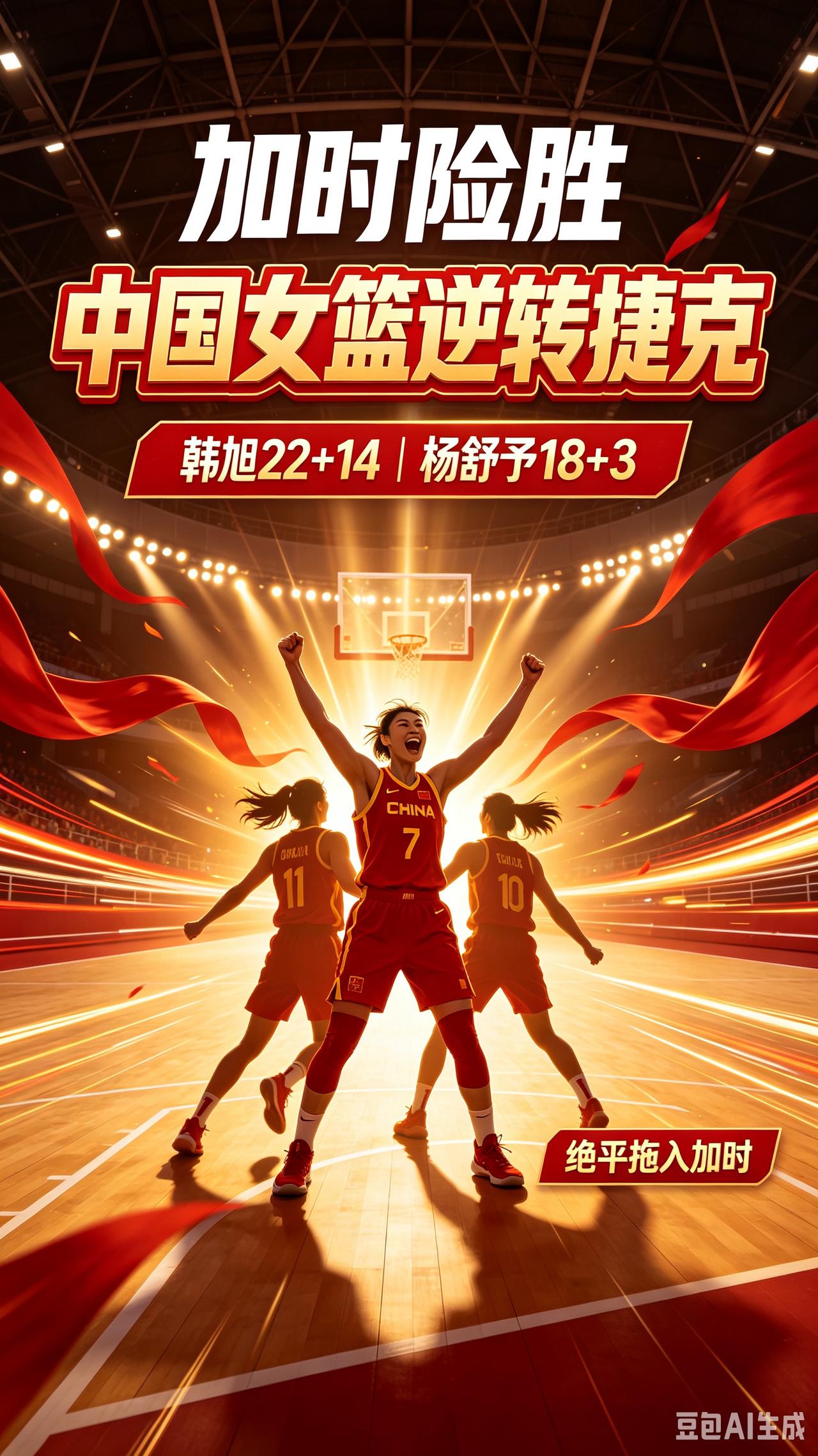 中国女篮加时险胜捷克，韩旭22+14，杨舒予18+3是逆转最大功臣。生死大战！中