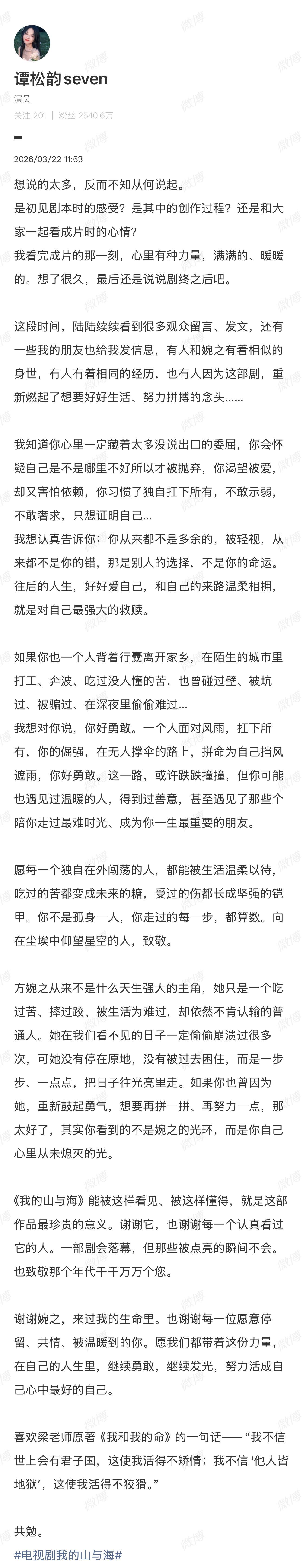 最近看了好多我的山与海的解析，然后刚看谭松韵的收官小作文，从文字就能看出谭松韵她