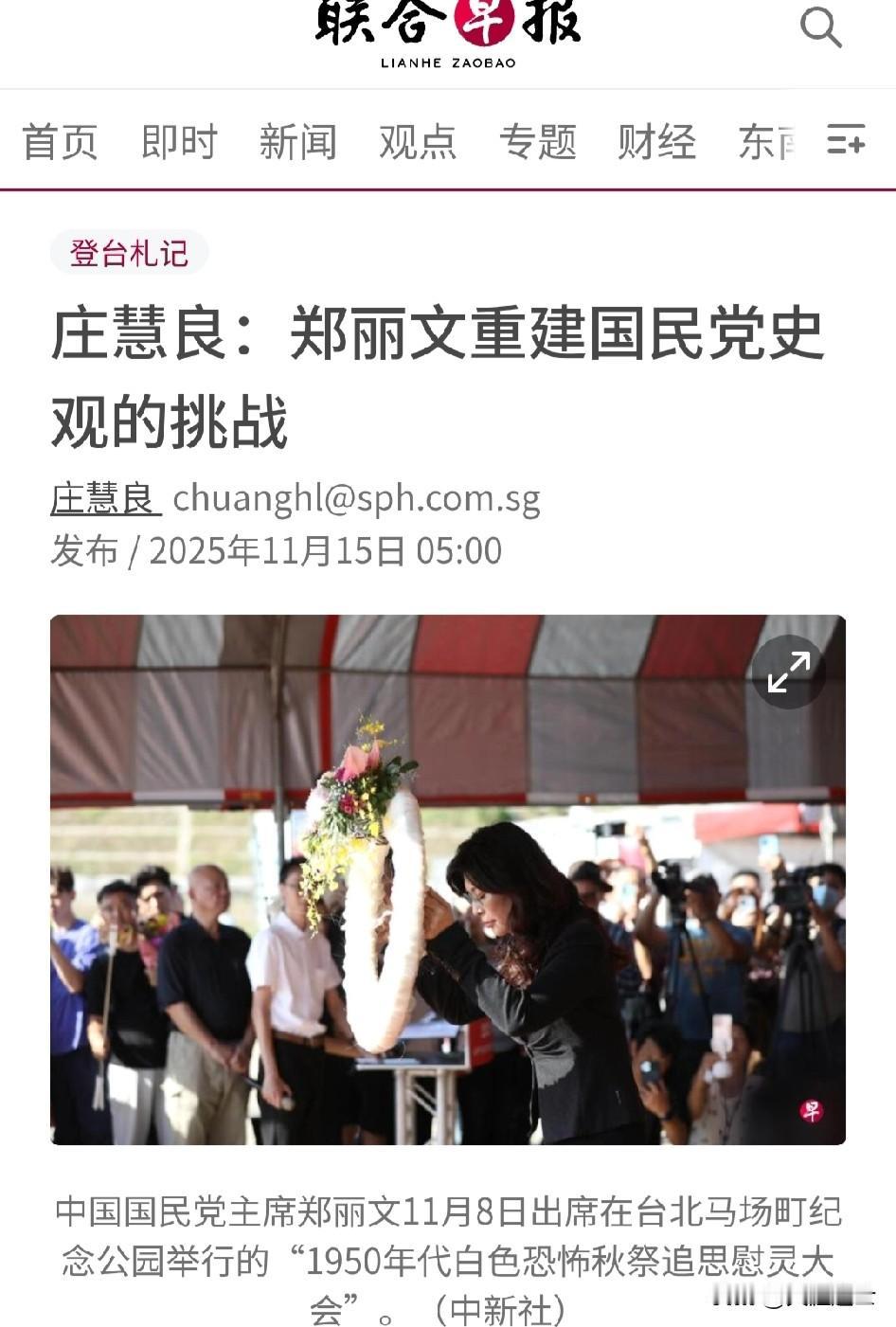 新加坡联合早报评论员庄慧良今早发表评论员文章：郑丽文重建国民党史观的挑战。

整