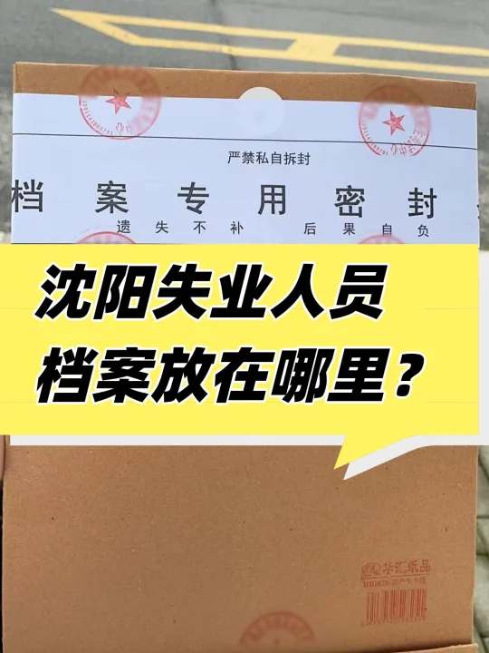 沈阳失业人员档案放在哪里？🧐