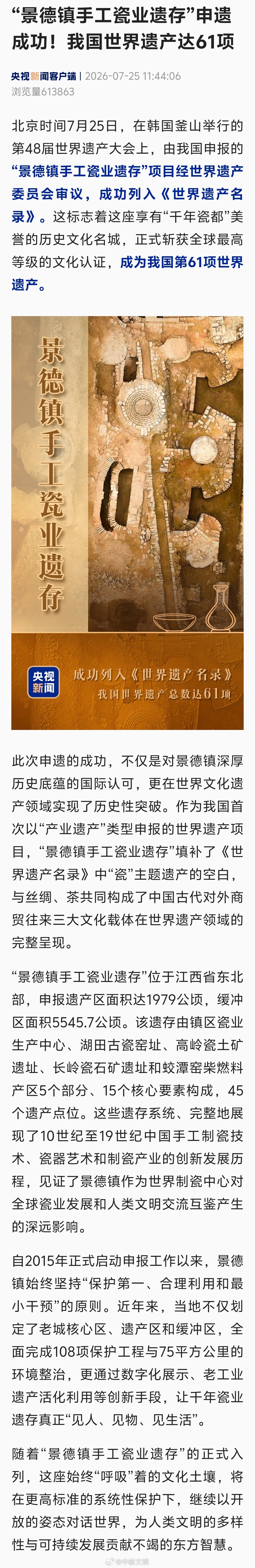 【景德镇手工瓷业遗存申遗成功】我国世界遗产总数达到61项 正在韩国釜山举行的联合