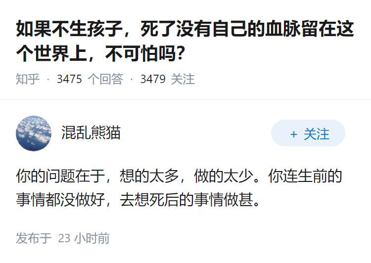 如果不生孩子，死了没有自己的血脉留在这个世界上，不可怕吗？