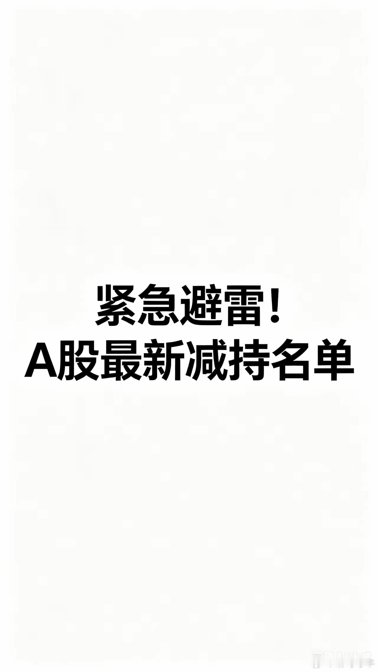 紧急避雷！5月15日—16日 A股最新减持完整名单  整理了两天盘后所有公告，这