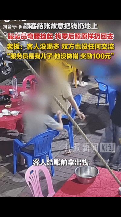 万万没想到！广东，某大排档，顾客吃完饭结账时，直接把钱扔在了地上，服务员弯腰把钱