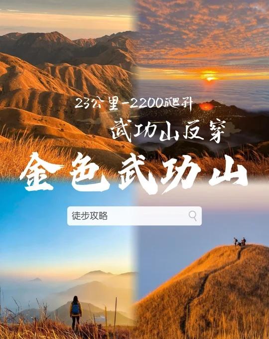 🌾 武功山冬季反穿，流动的金色海洋
刚从武功山回来
遇见了比想象中更辽阔的风景