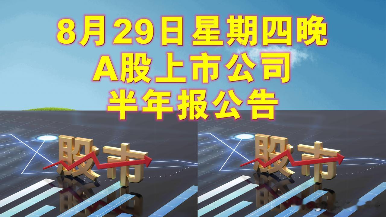 8月29日星期四晚间A股上市公司半年报公告。

--证券简称--净利润-同比增长