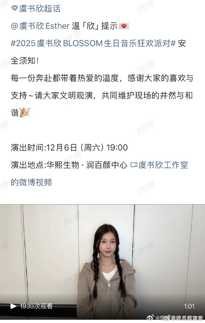 虞书欣演唱会安全须知虞书欣温欣提示 赴虞书欣演唱会提示：提前到场配合安检，票证与