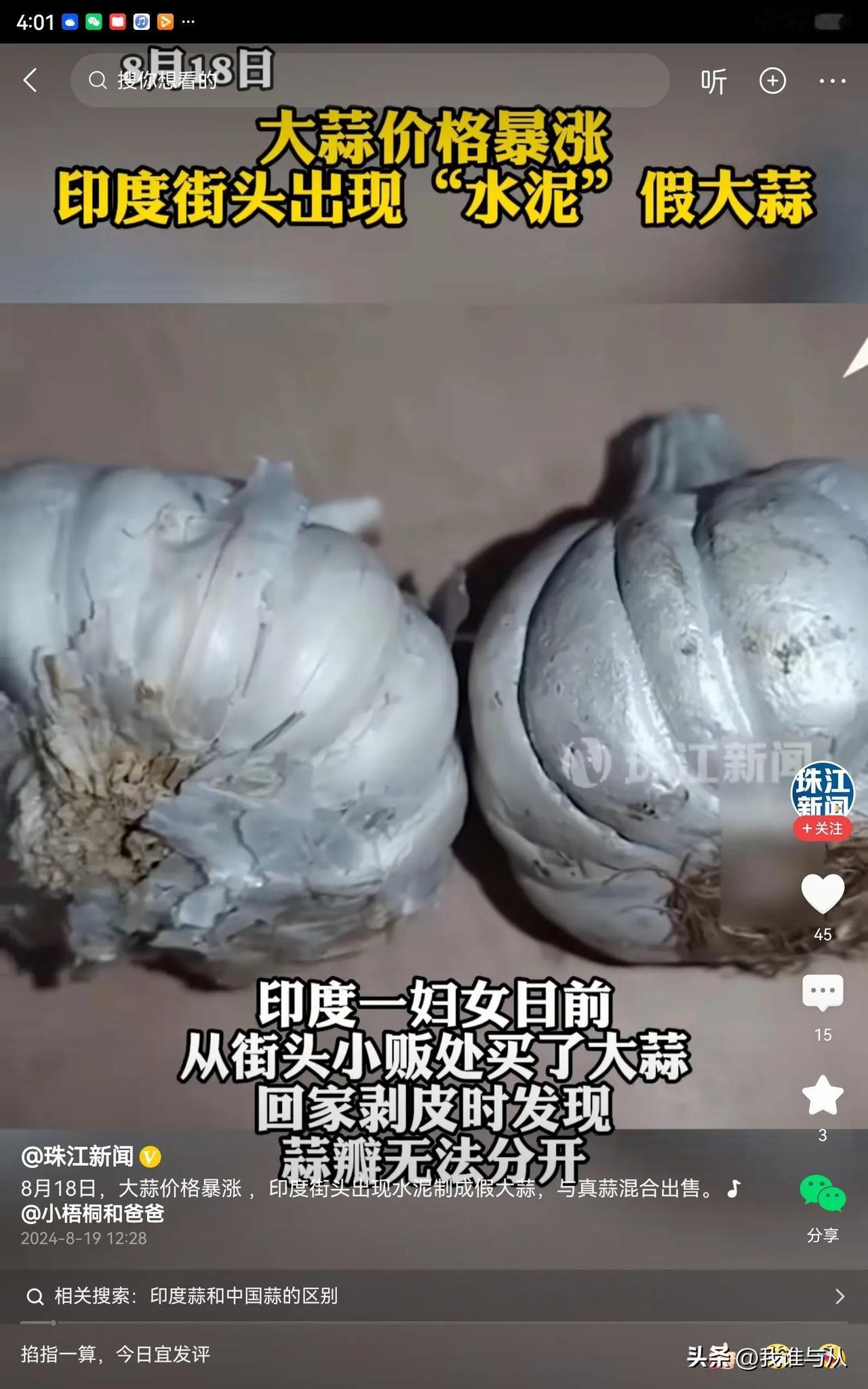 印度人真是太“聪明”了，竟然用水泥做大蒜出售。最近，印度有一位妇女在街头买了一些