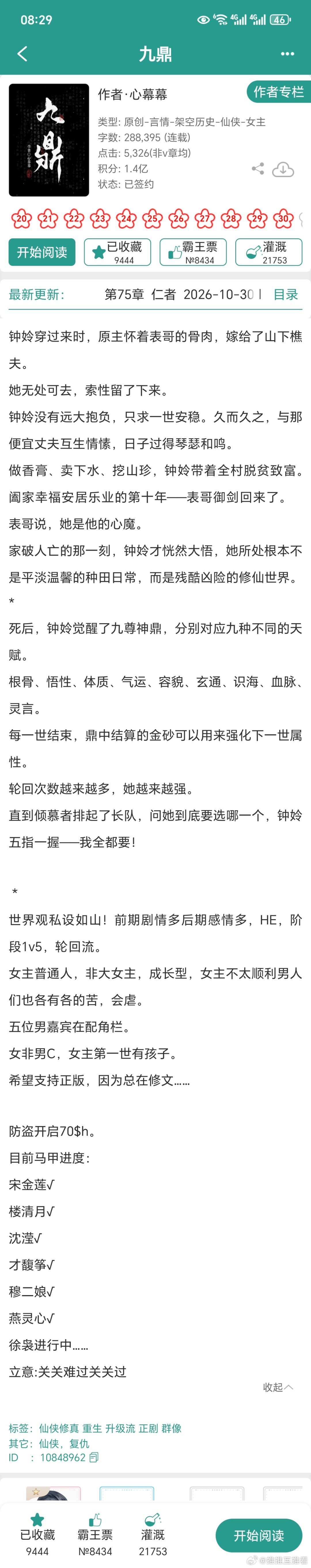今天再来瞅瞅这本仙侠修真文《九鼎》[送花花] ​​​