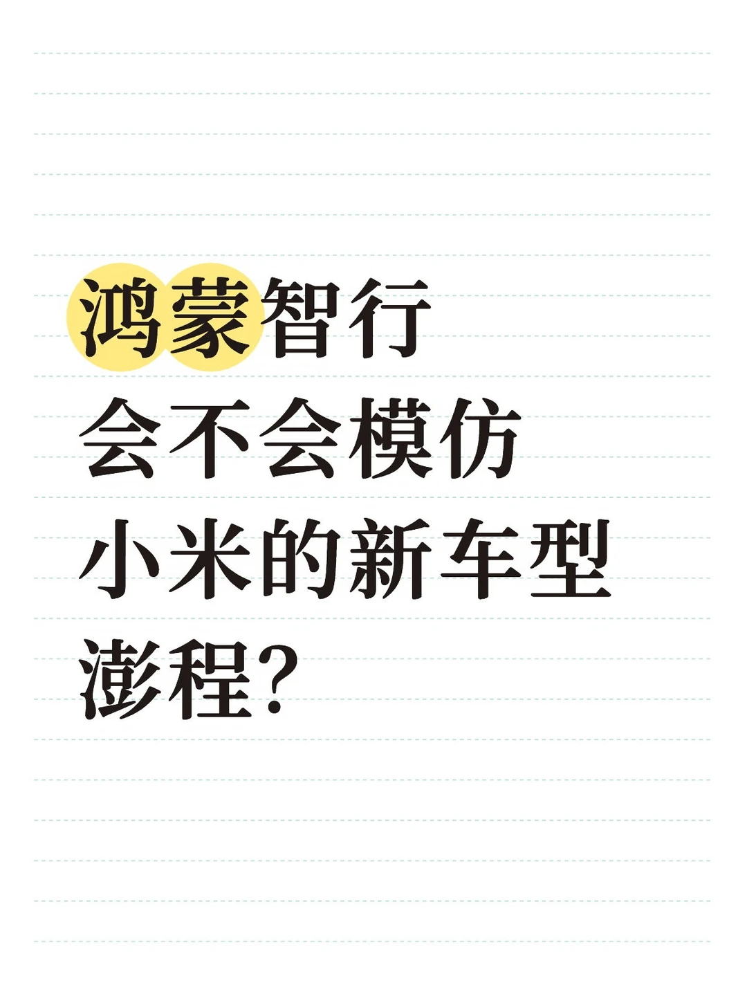 鸿蒙智行会不会模仿小米的新车型澎程？