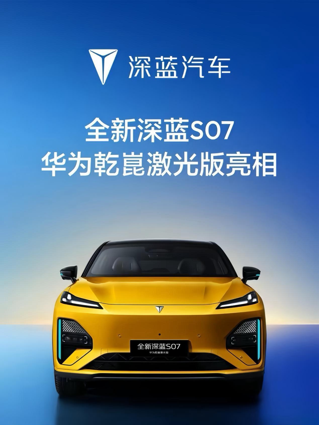 深蓝S07华为乾崑激光版曝光

这波曝光直接炸场，把30万级才有的激光智驾，硬生