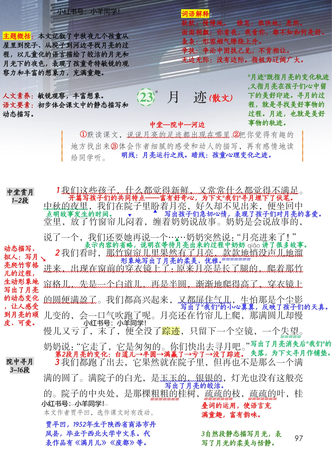 五上语文丨第23课《月迹》学习笔记