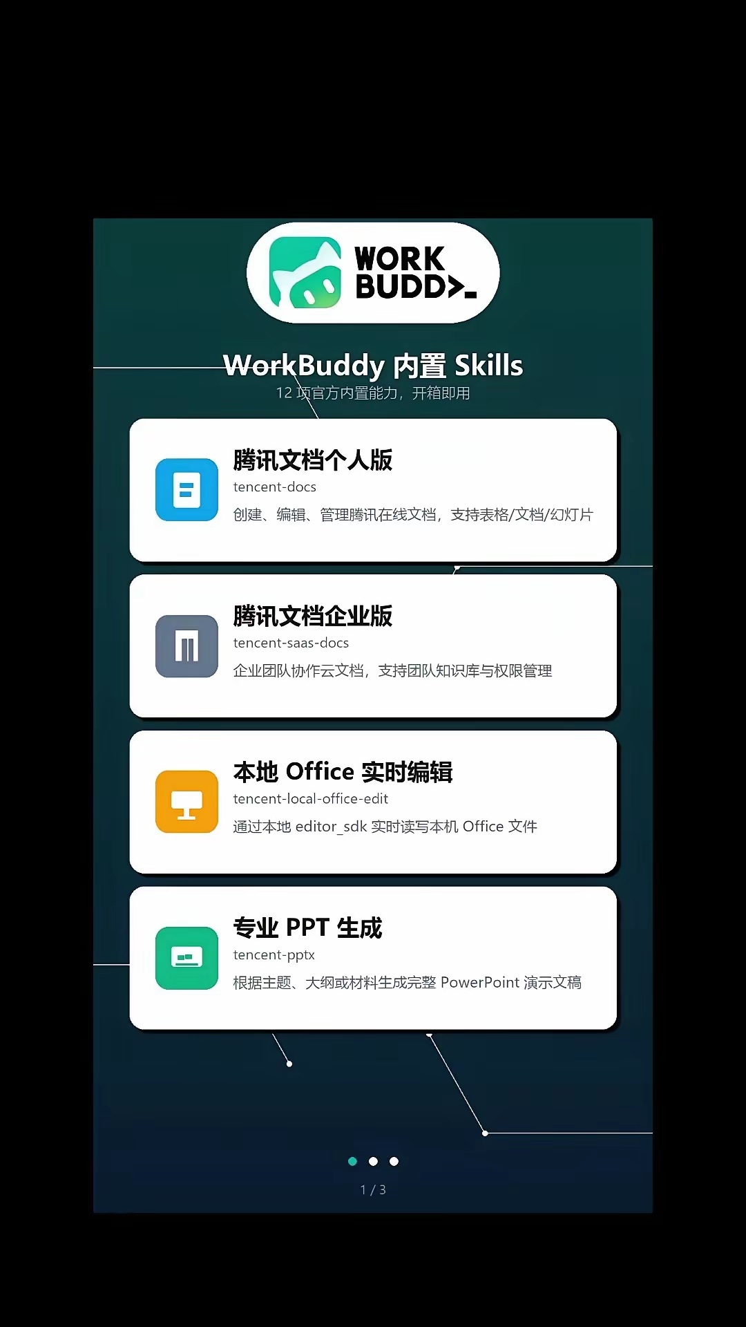 Workbuddy安装好就内置了12款skills，所以不要重复安装skill 