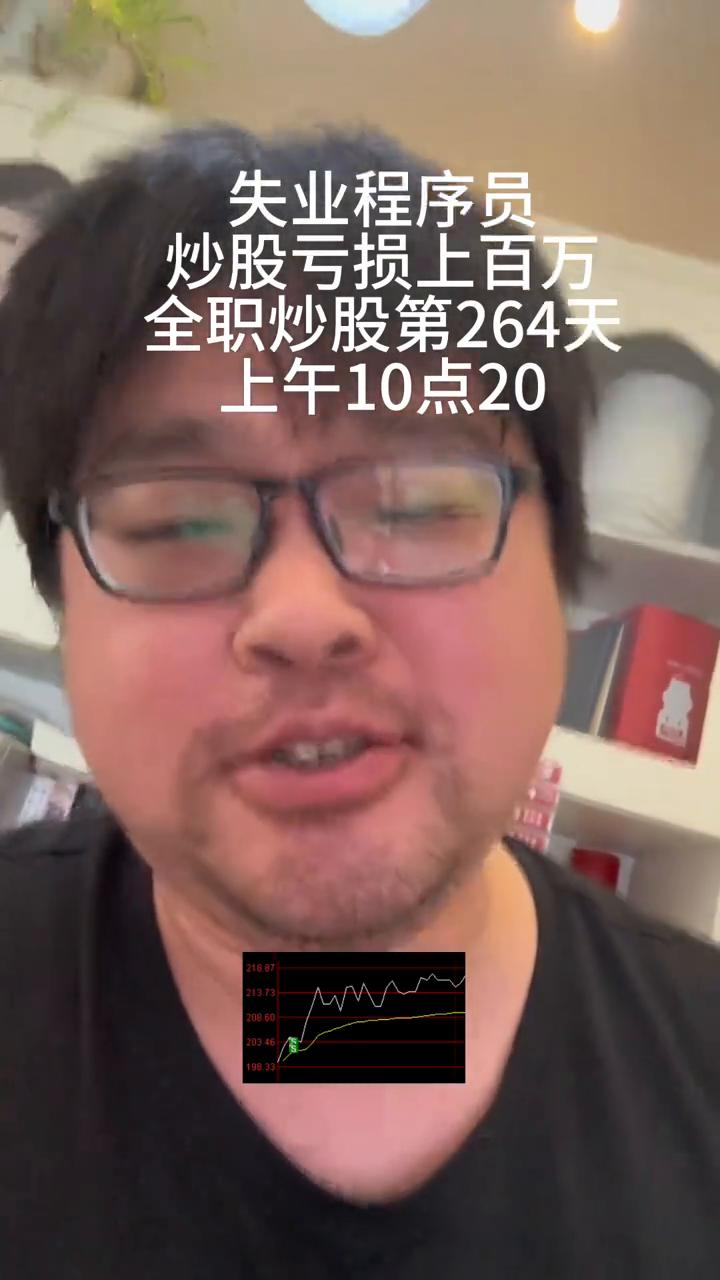 失业程序员炒股亏损上百万，全职炒股第264天。
上午10点20，有十八个点，九个