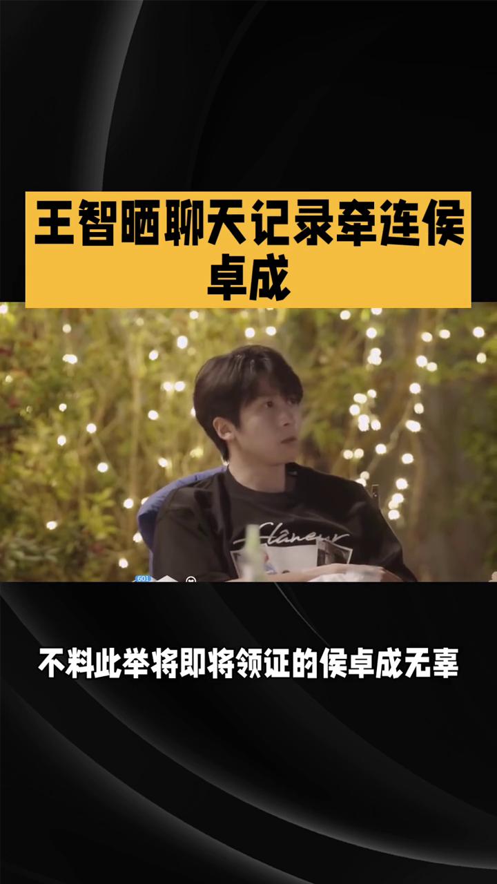 王智晒聊天记录牵连侯卓成。
王垲智晒聊天记录牵连侯卓成，恋综嘉宾情感风波持续发酵