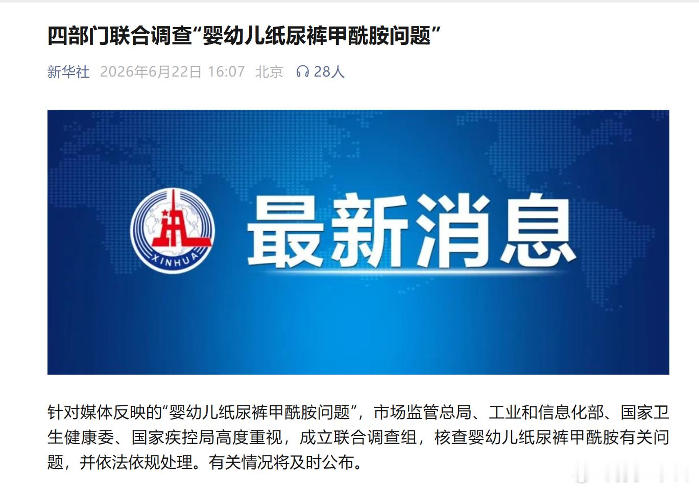 四部门联合调查“婴幼儿纸尿裤甲酰胺问题”好了不用吵了，四部门联合调查，谁对谁错要