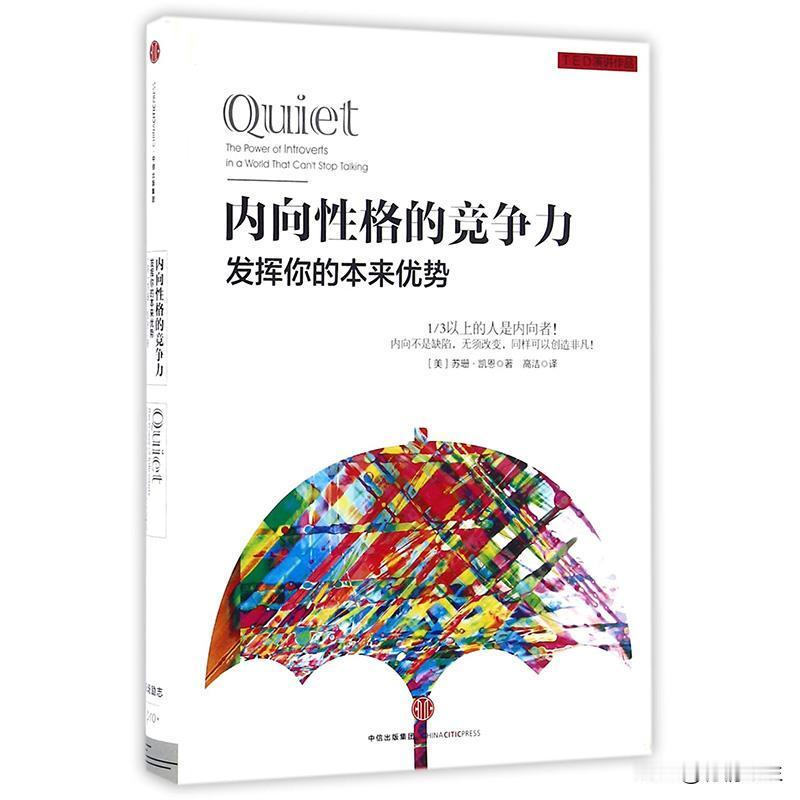 今天看了《安静：内向性格的竞争力》这本书，里面有一些给内向性格的人的一些建议，分