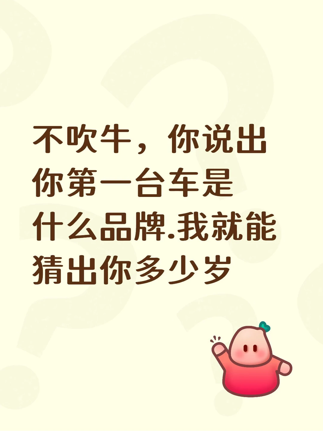 不吹牛，你说出你第一台车是什么品牌.我就能猜出你多少岁