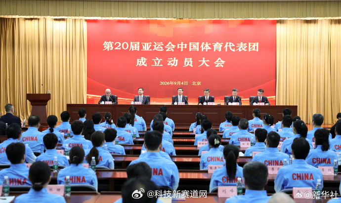 一起为亚运健儿加油亚运会中国体育代表团成立现场图中国队加油💪 ​​​