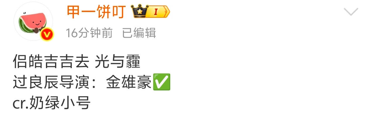吉吉居然去导现代戏去了，之前拍的唯一一部现代戏是没拍完的昆仑归 