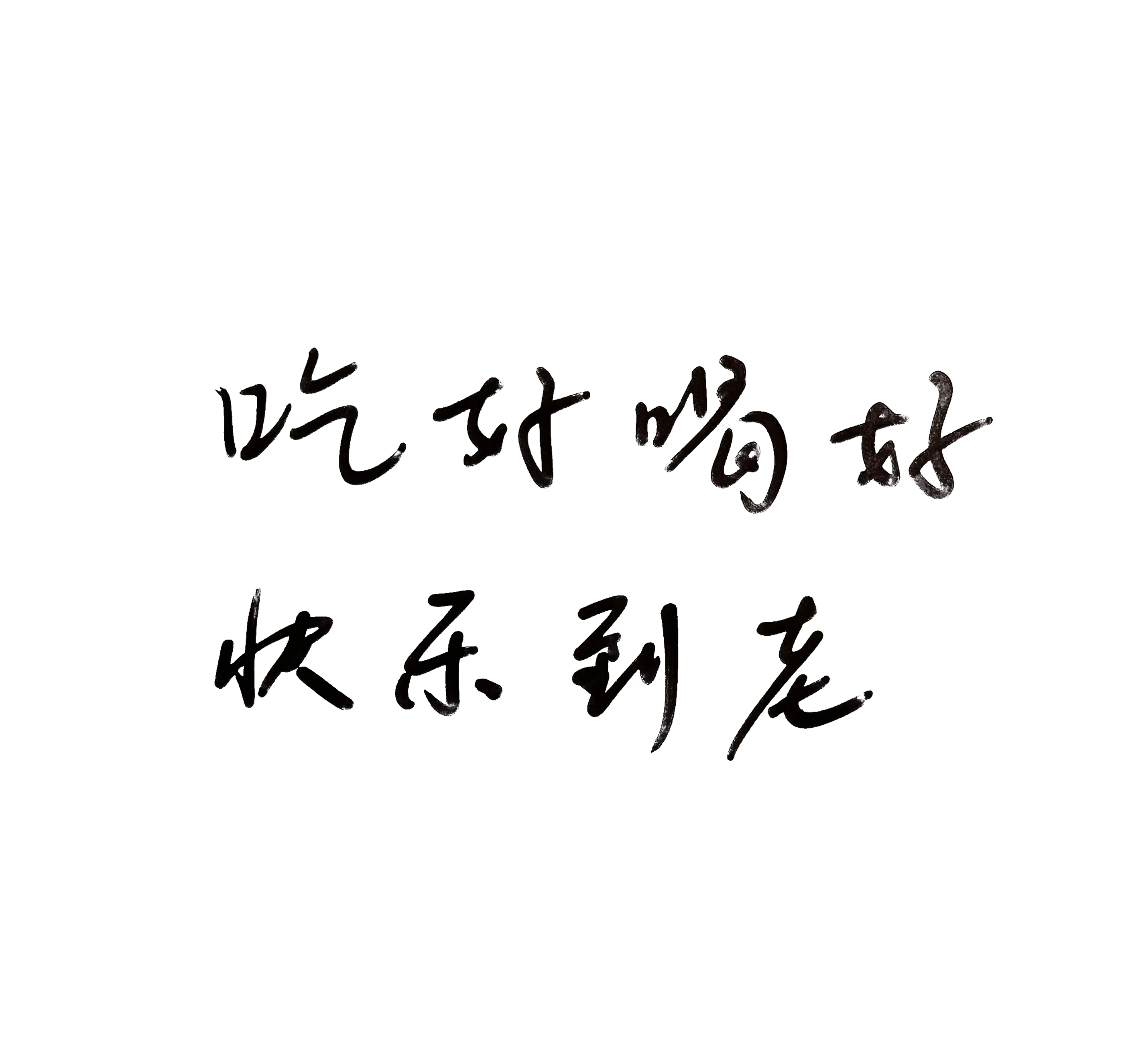 #周冬雨[超话]#|#新年快乐# 冬雨手写新年祝福送给雨滴们！新的一年祝大家开心