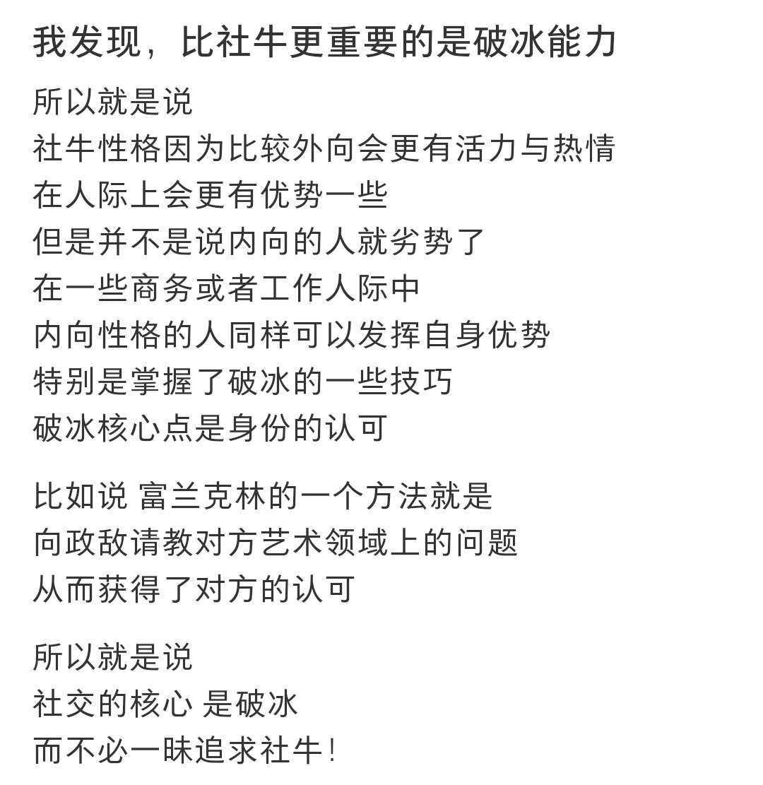 #我发现比社牛更重要的是破冰能力# 我发现比社牛更重要的是破冰能力 ​​​