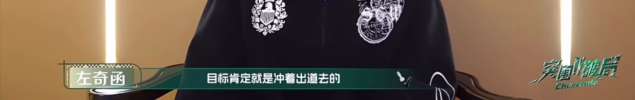 他说了 他肯定为了出道去的，所以我们没有不托举的义务左奇函李浩宇
