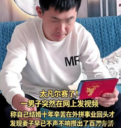 简直太让人羡慕了！5月7日，天津一名男子意外发视频感慨，结婚整整十年，他挣的钱全