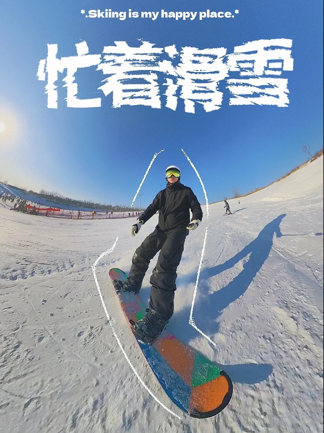 好帅，好爽，好冷