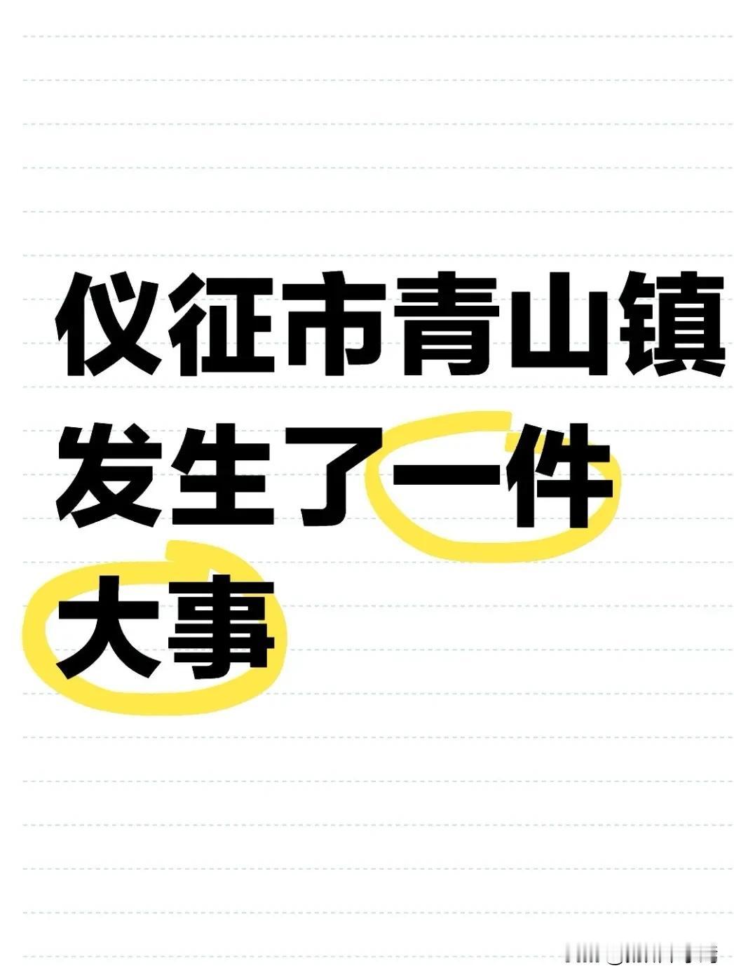 青山镇这次人大会议，每一项议程、每一个决策，都和老百姓的日子息息相关，和仪征高质