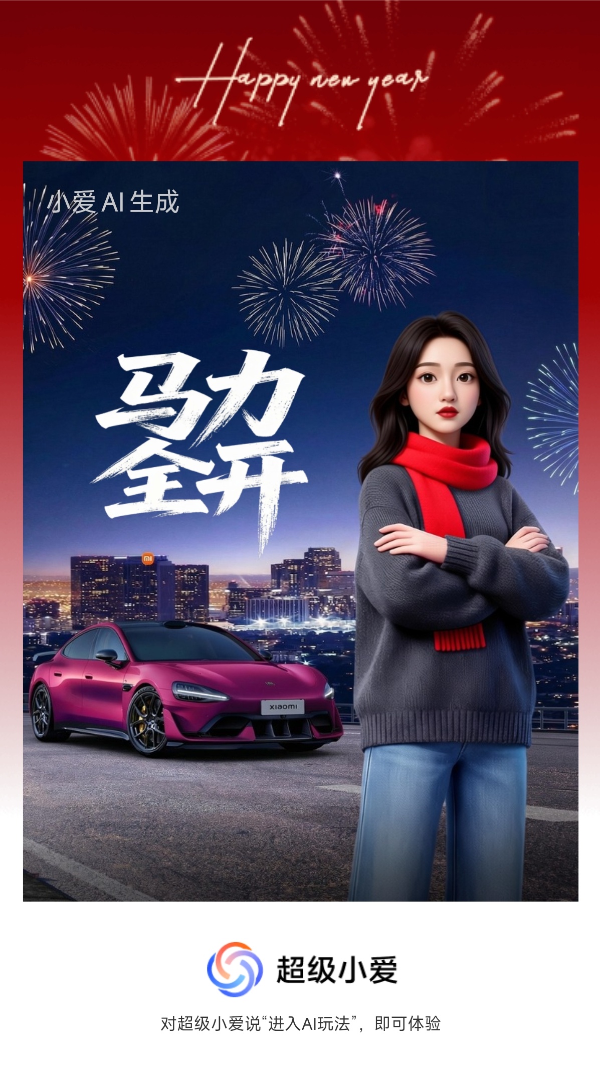 跨年合影天花板，全靠小米的超级小爱！掏出小米手机，打开超级小爱 的AI玩法，锁定