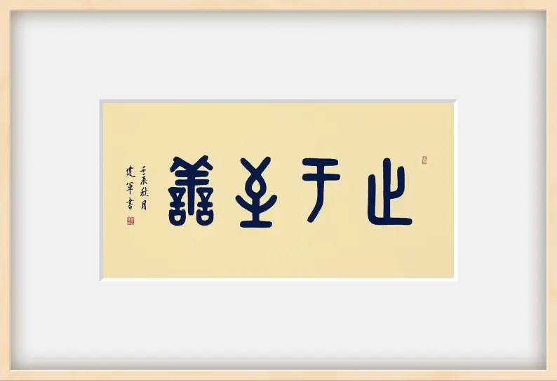 止于至善。