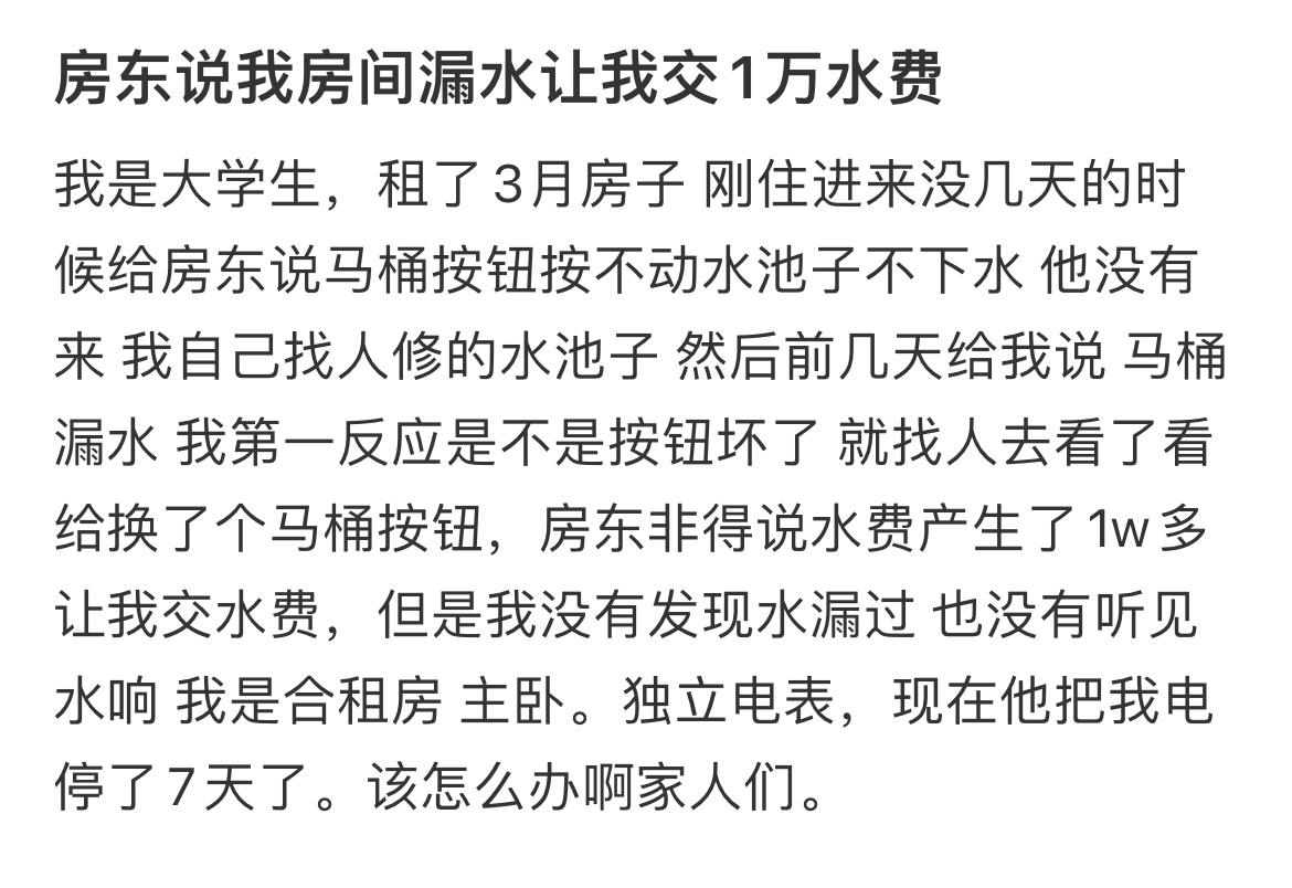 房东说我房间漏水让我交1万水费 ​​​