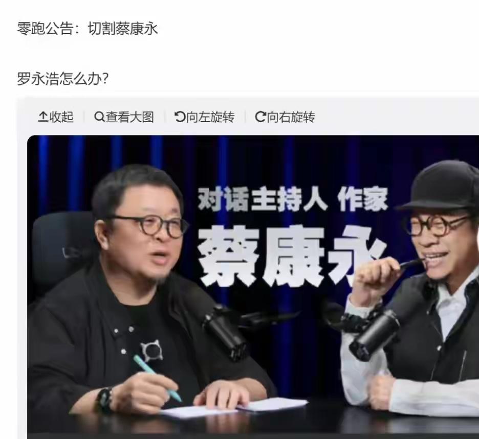 罗永浩最后还是把他与蔡康永一起做节目的视频下架了。
当蔡康永出事的时候，很多人跑