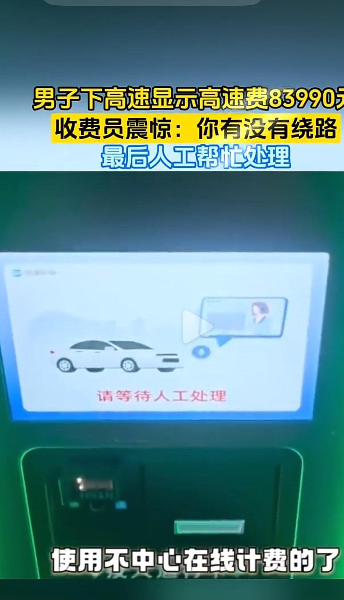 这下真扯不清了！！
男子下高速被收8万多过路费，系统和设备各说各的理。

短短一