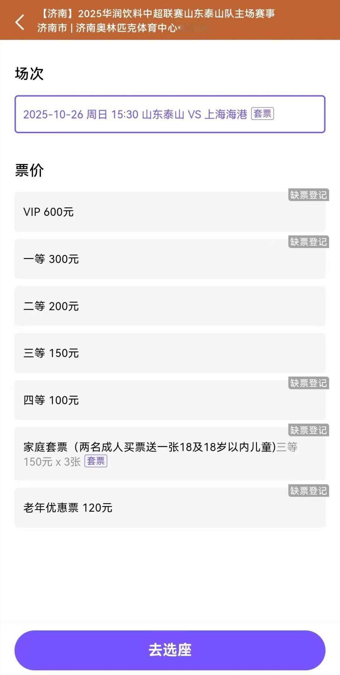 26日下午3：30，泰山队主场迎战上海海港，目前售票情况如图。中超联赛[超话]山