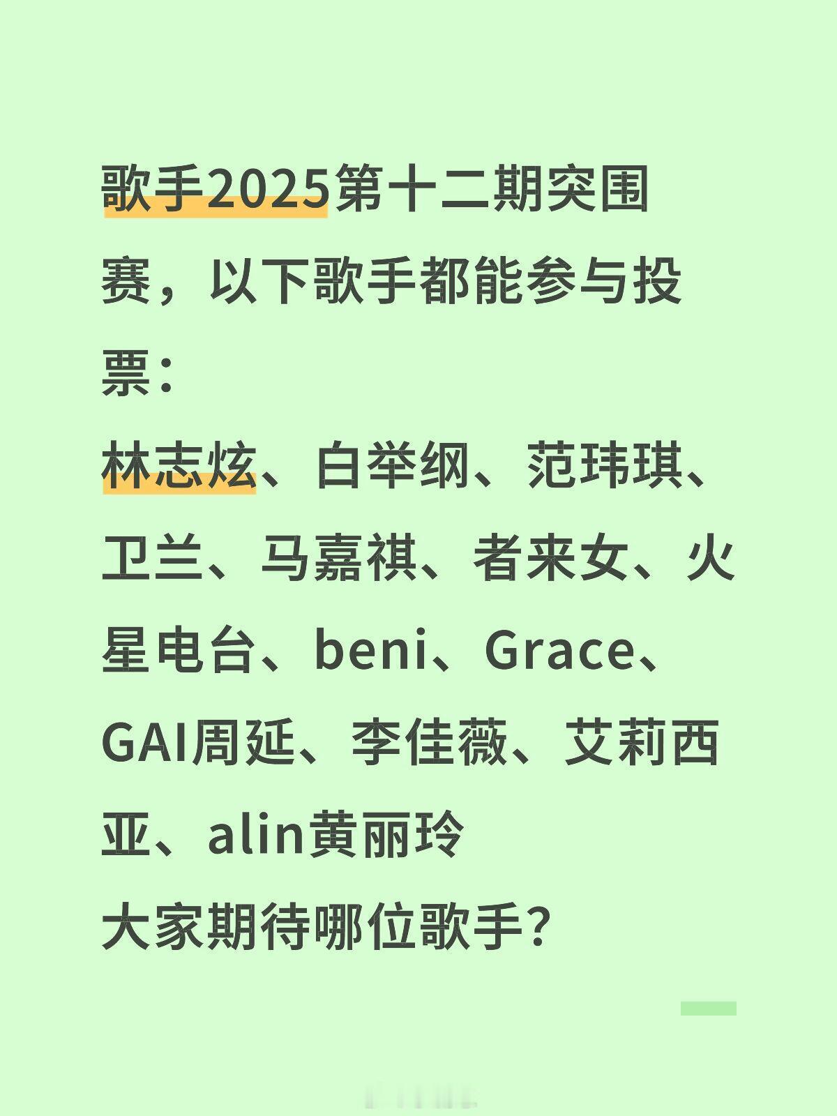 歌手[超话]歌手2025第十二期突围赛，以下歌手都能参与投票：林志炫、白举纲、范