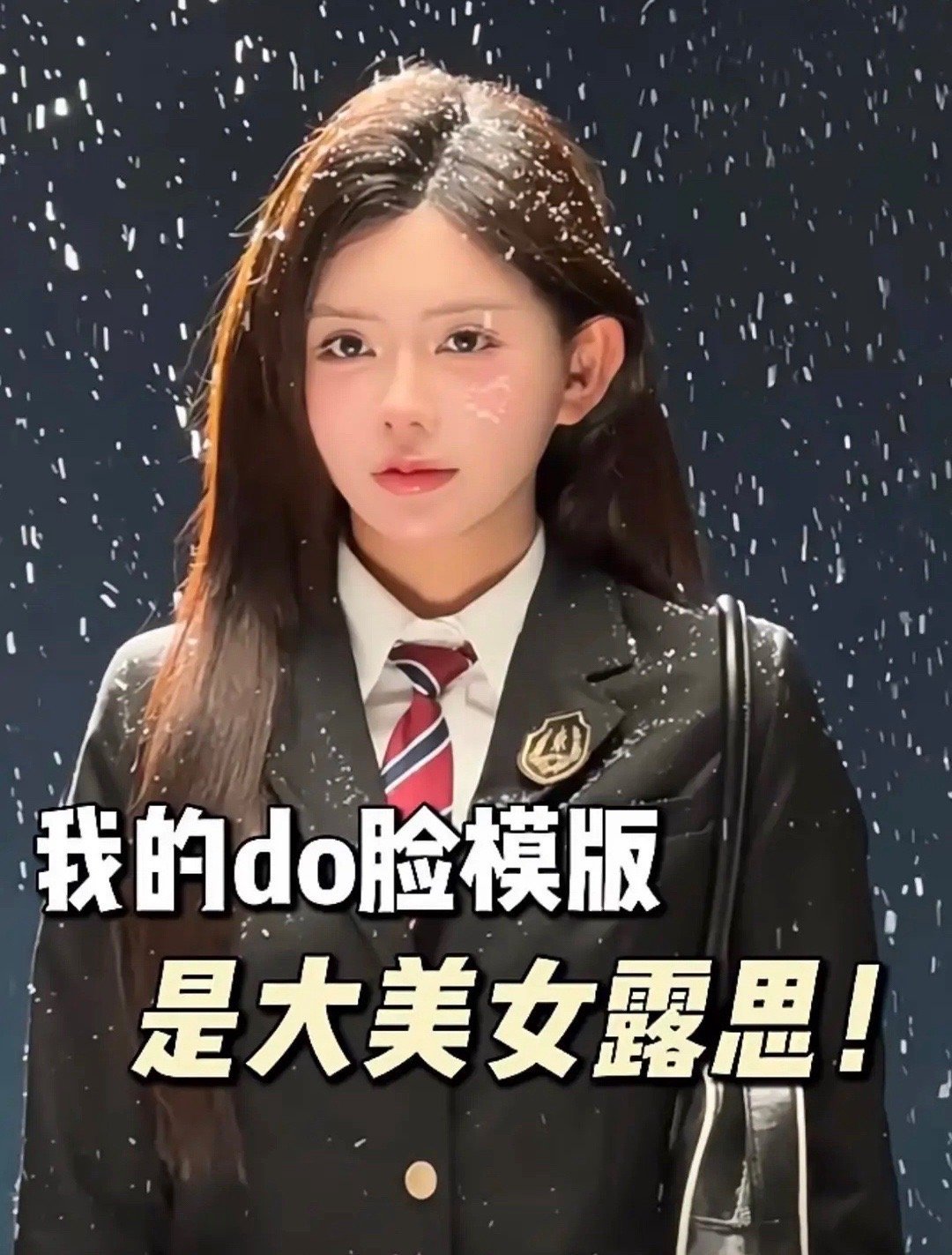 韩安冉公开表示自己是按照赵露思的变美思路进行改造的，看来美女的审美总有相似之处啊
