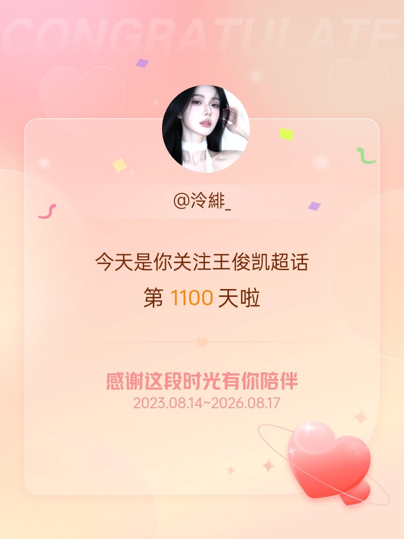 王俊凯今天是我关注超话的第1100天，希望能继续伴你一路前行～ 