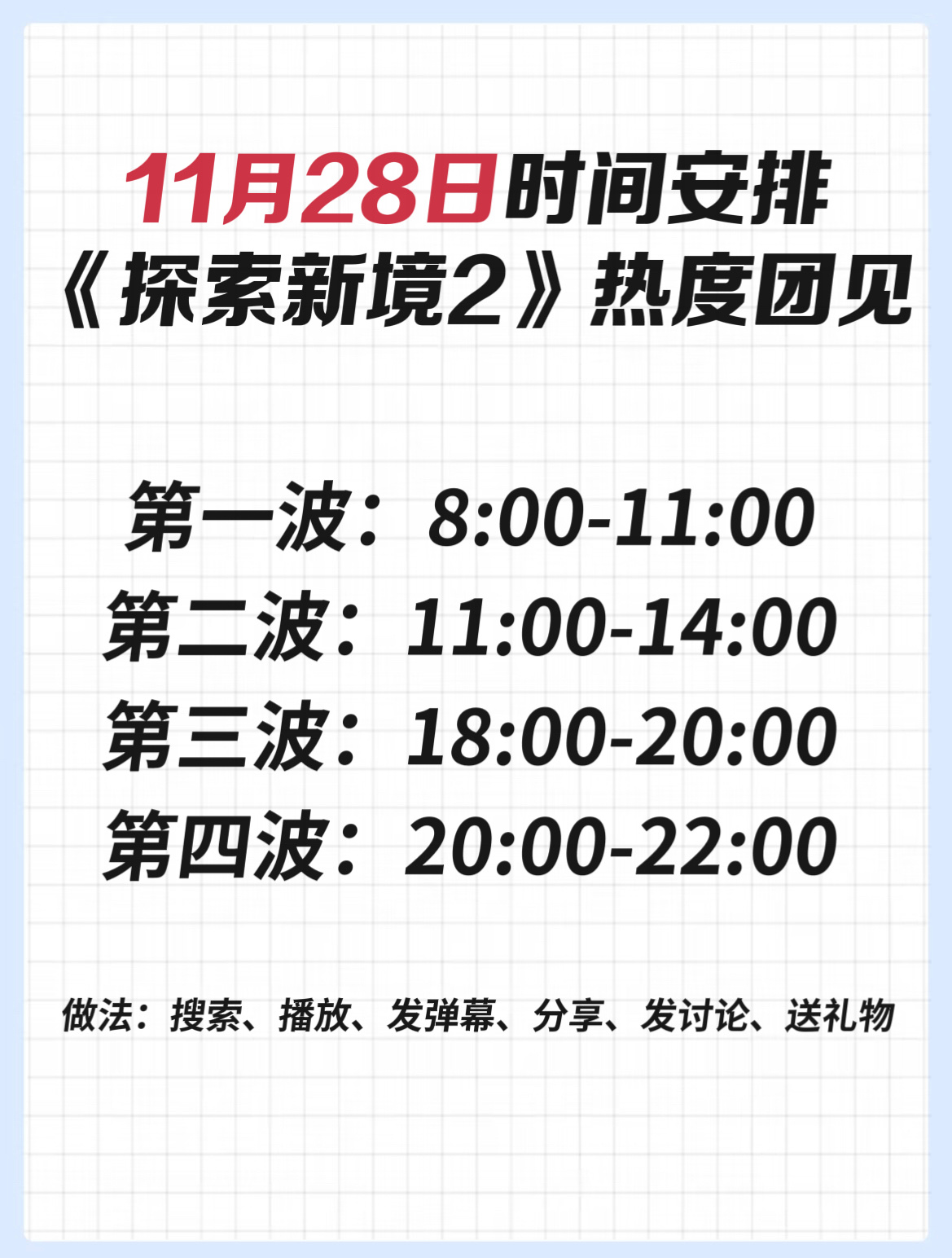 【11月28日《探索新境2》团见安排】❗️准时来❗️今天大家把热度维持在了122