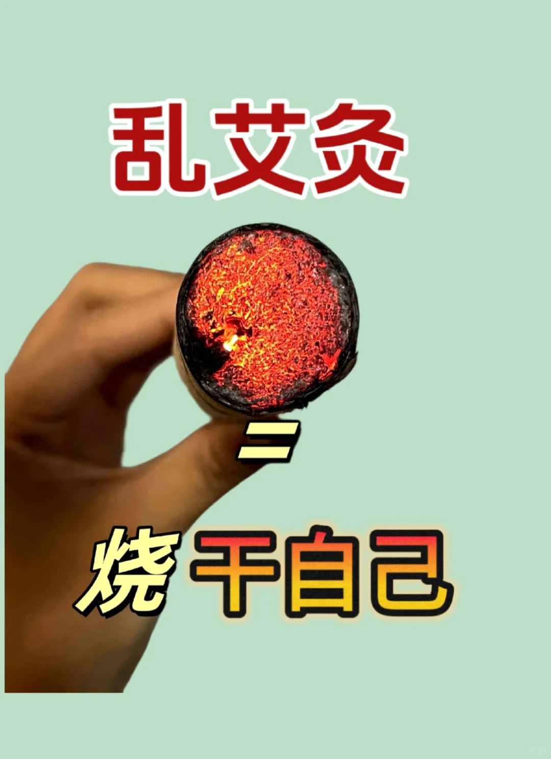 这样灸不好，还容易烧干自己