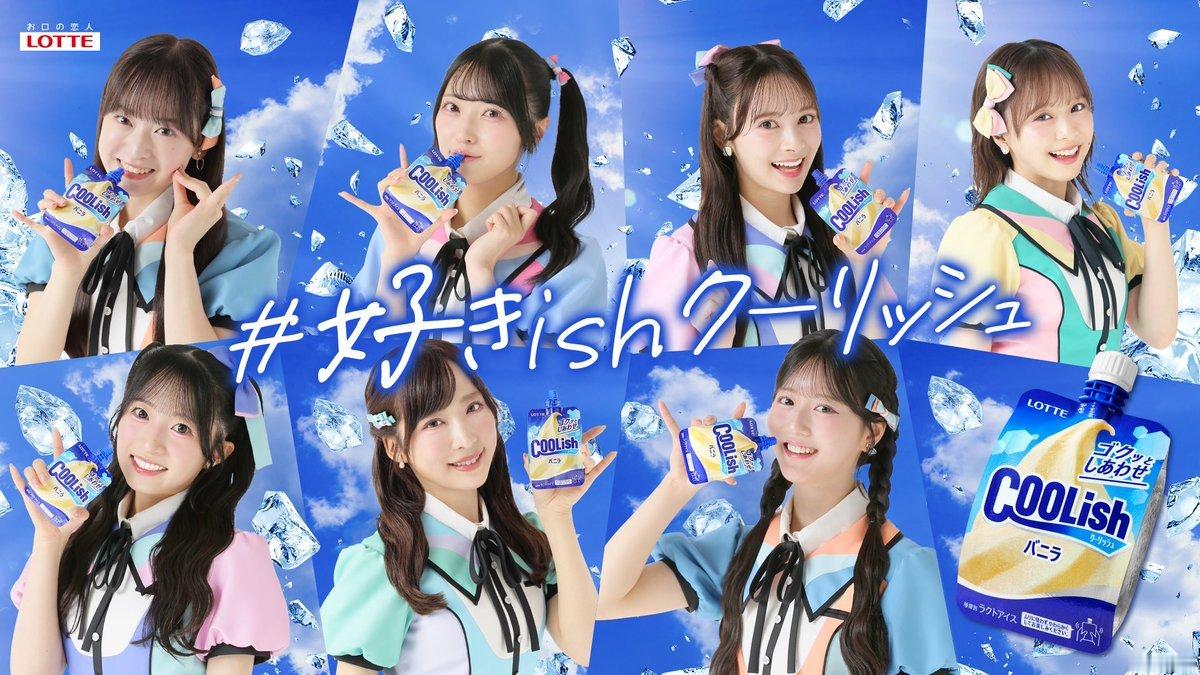【推文】AKB48 ／⋰🍦喜欢ish × クーリッシュ合作企划启动啦💙🧊˖